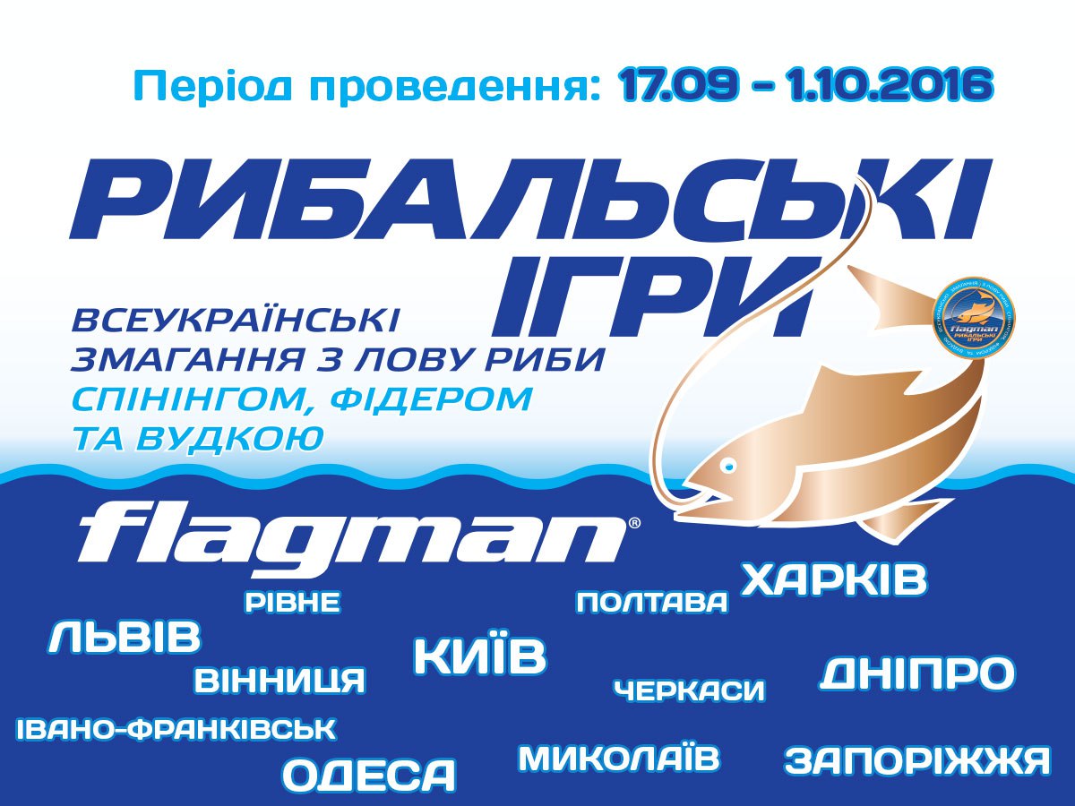 Рыболовные игры Запорожье 2016г